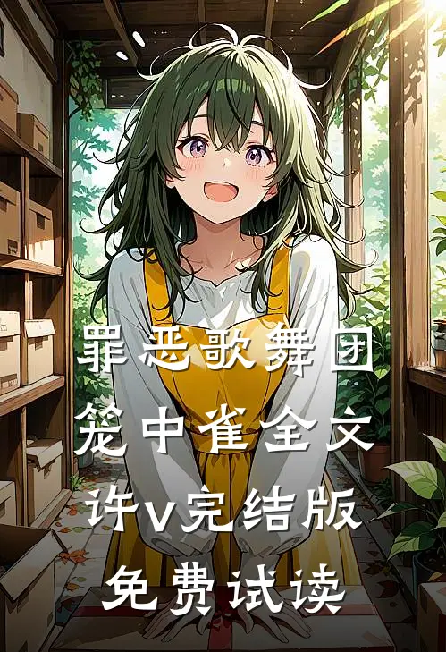 罪恶歌舞团：笼中雀全文许v完结版免费试读