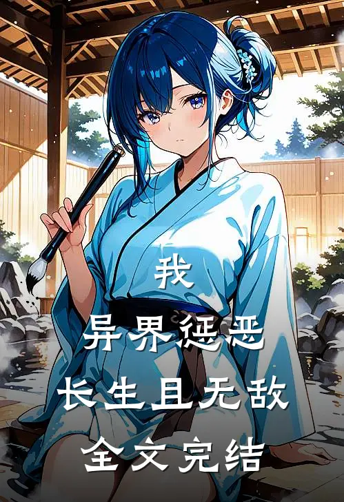 我，异界惩恶，长生且无敌全文完结