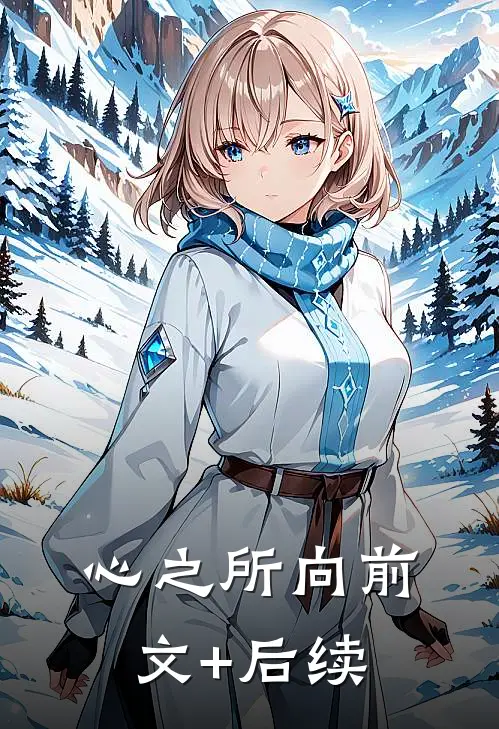 心之所向前文+后续