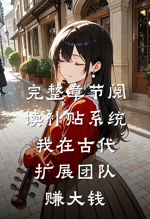 完整章节阅读补贴系统：我在古代扩展团队赚大钱