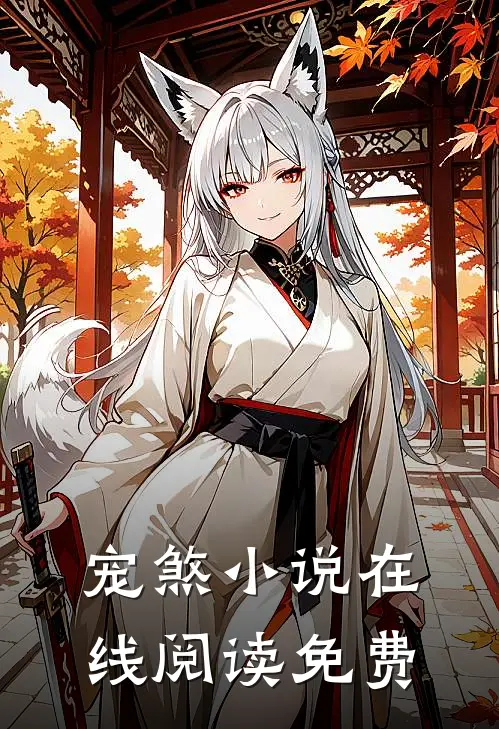 宠煞小说在线阅读免费
