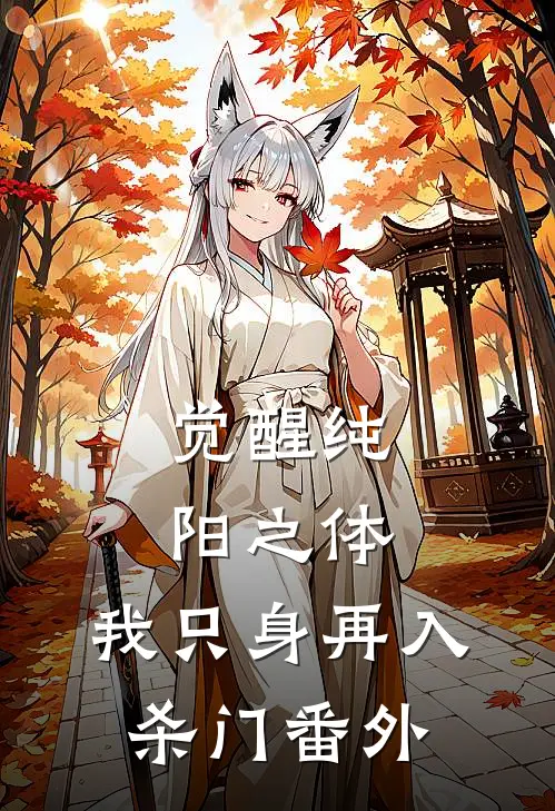 觉醒纯阳之体，我只身再入杀门 番外