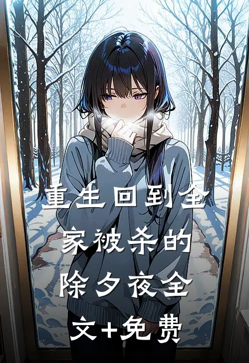 重生回到全家被杀的除夕夜全文+免费