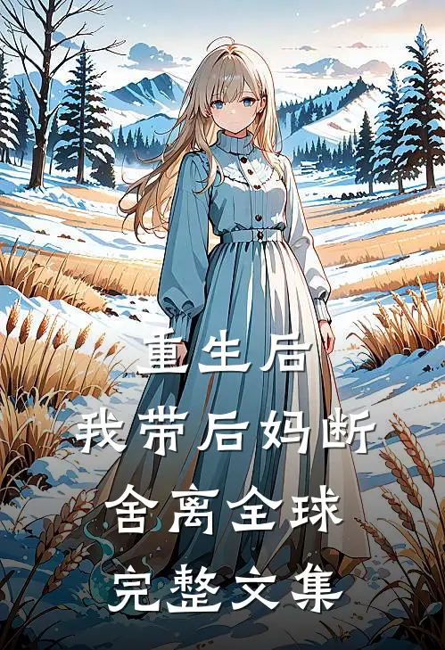 重生后，我带后妈断舍离全球完整文集