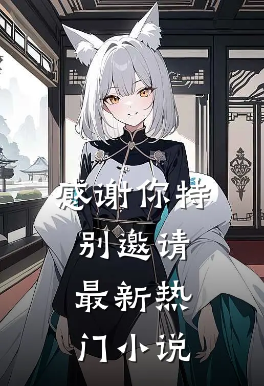 感谢你特别邀请最新热门小说