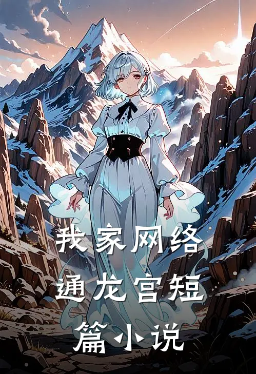我家网络通龙宫短篇小说