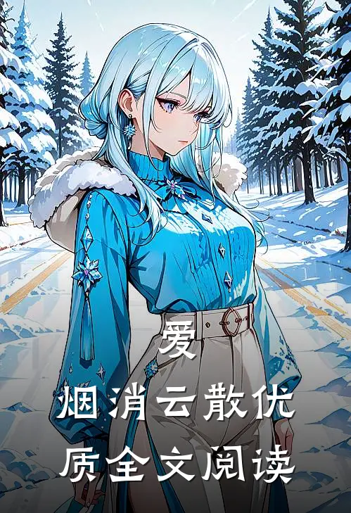 爱，烟消云散优质全文阅读