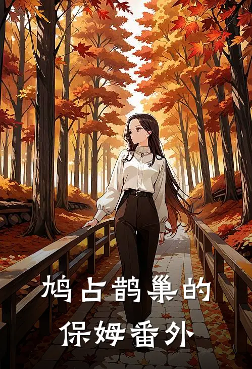 鸠占鹊巢的保姆 番外