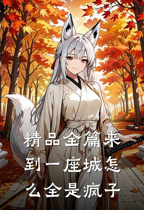 精品全篇来到一座城怎么全是疯子