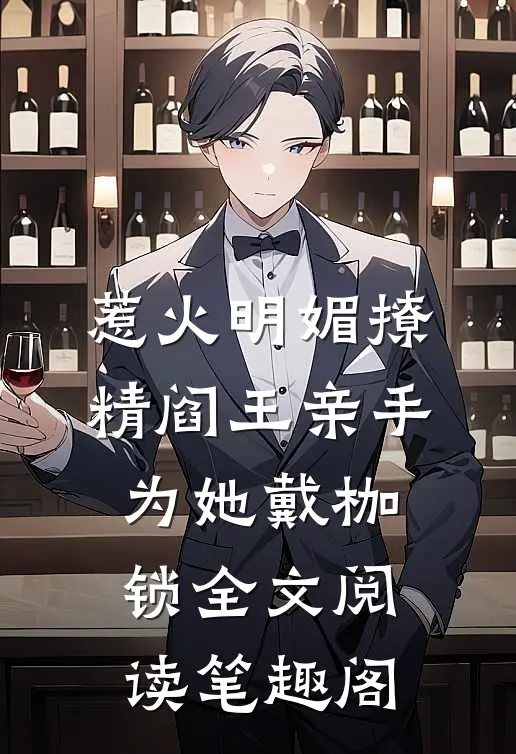 惹火明媚撩精阎王亲手为她戴枷锁全文阅读笔趣阁