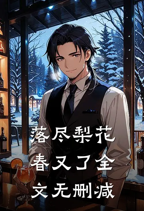 落尽梨花春又了全文无删减