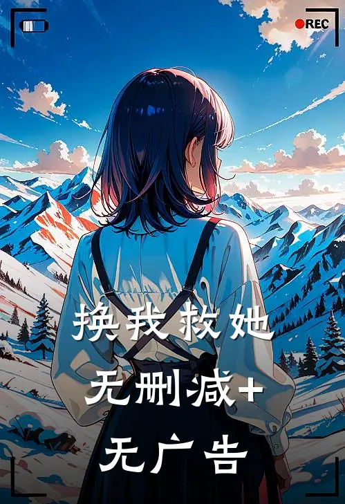 换我救她无删减+无广告