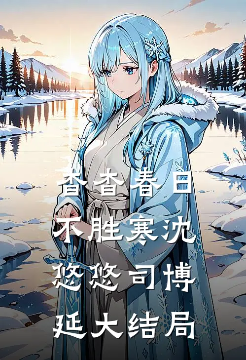 杳杳春日不胜寒沈悠悠司博延大结局