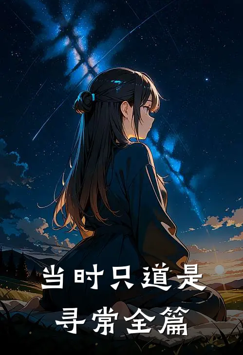 当时只道是寻常全篇