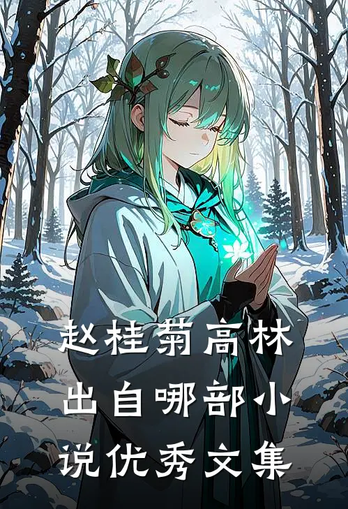 赵桂菊高林出自哪部小说优秀文集