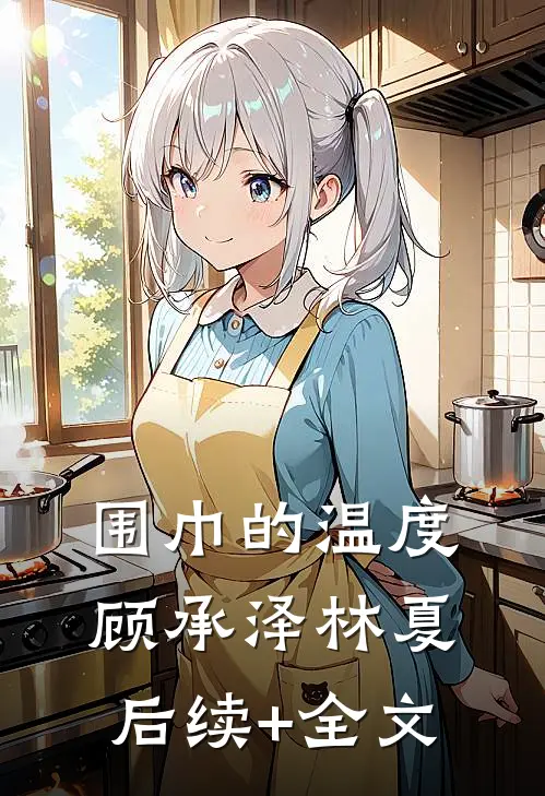 围巾的温度顾承泽林夏后续+全文