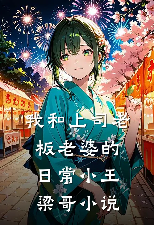 我和上司老板老婆的日常小王梁哥小说