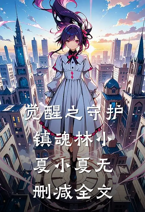 觉醒之守护镇魂林小夏小夏无删减全文
