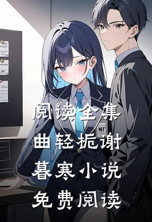 阅读全集曲轻栀谢暮寒免费阅读无弹窗