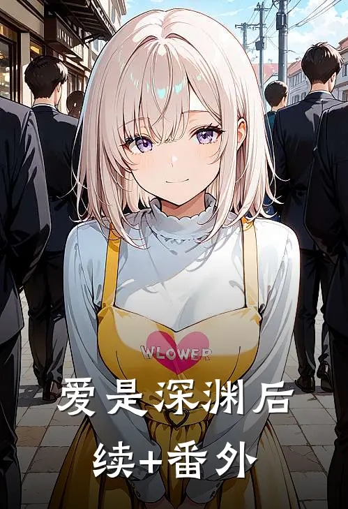 爱是深渊后续+番外