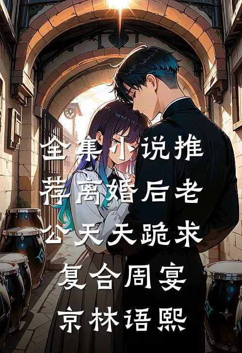 全集小说推荐离婚后老公天天跪求复合周宴京林语熙