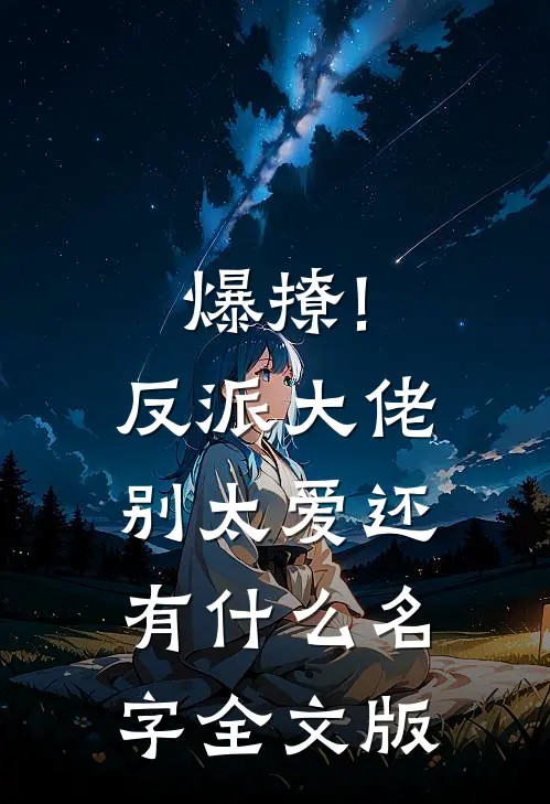 爆撩!反派大佬别太爱还有什么名字全文版