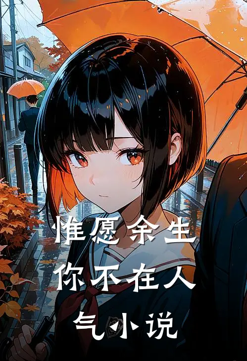 惟愿余生你不在人气小说