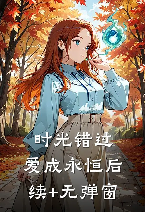 时光错过，爱成永恒后续+无弹窗