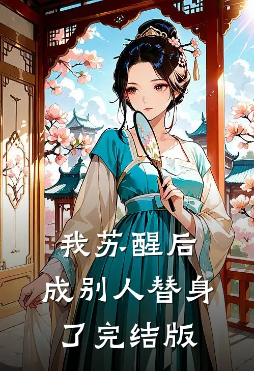 我苏醒后，成别人替身了完结版