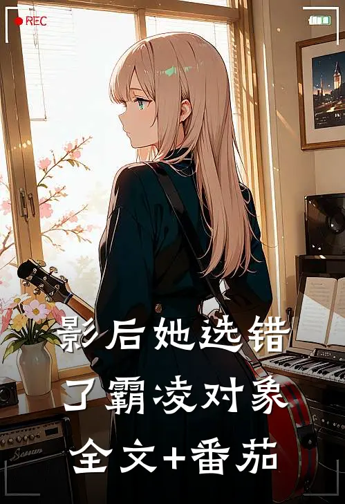 影后她选错了霸凌对象全文+番茄