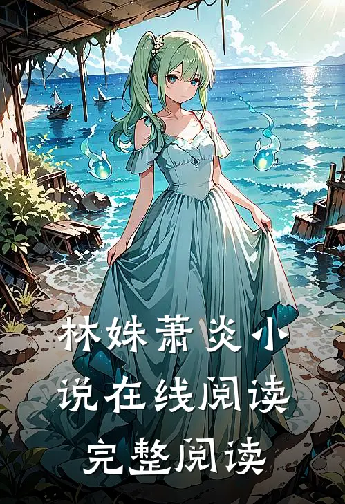 林姝萧炎小说在线阅读完整阅读