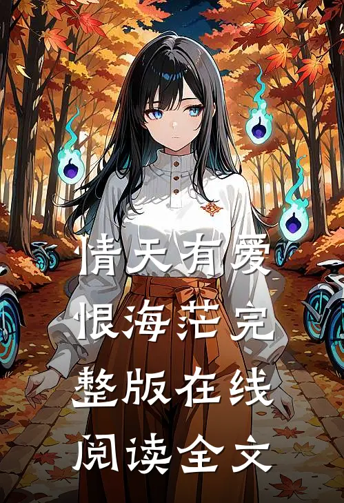 情天有爱恨海茫完整版在线阅读全文