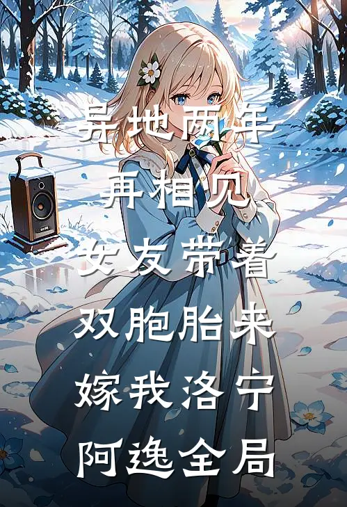 异地两年再相见，女友带着双胞胎来嫁我洛宁阿逸全局