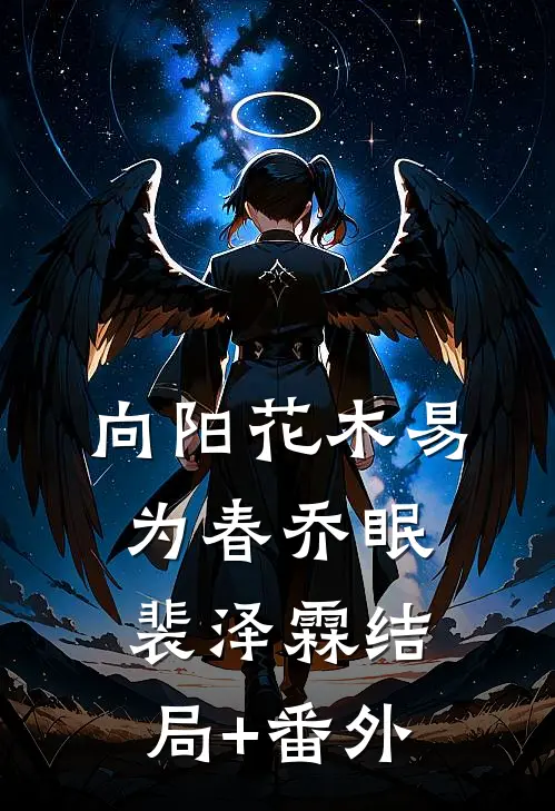 向阳花木易为春乔眠裴泽霖结局+番外