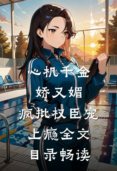 心机千金娇又媚，疯批权臣宠上瘾全文目录畅读