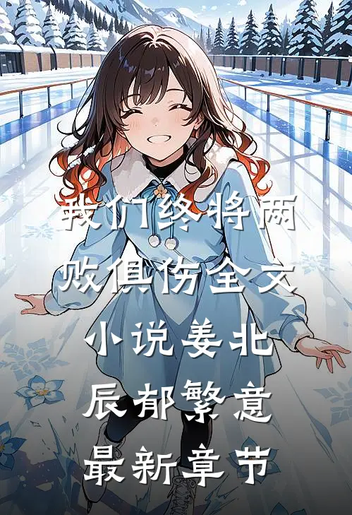 我们终将两败俱伤全文小说姜北辰郁繁意最新章节