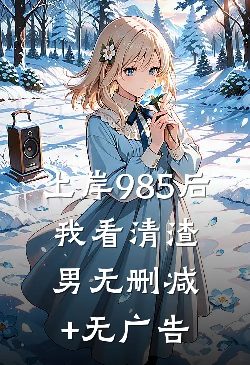 上岸985后，我看清渣男无删减+无广告