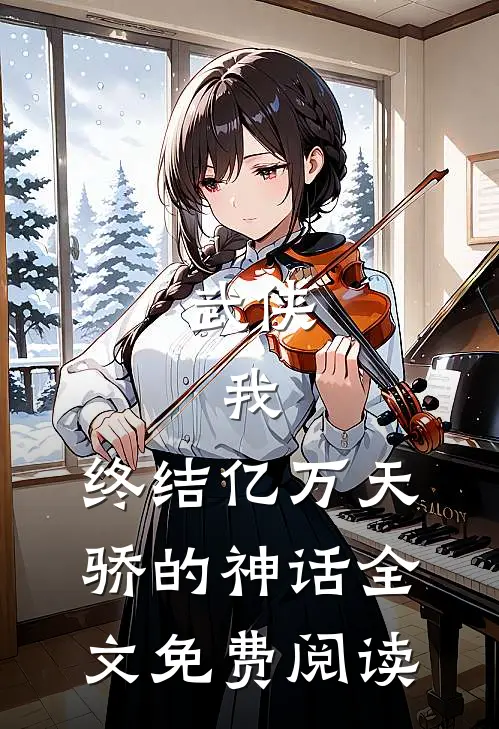 武侠：我，终结亿万天骄的神话全文免费阅读