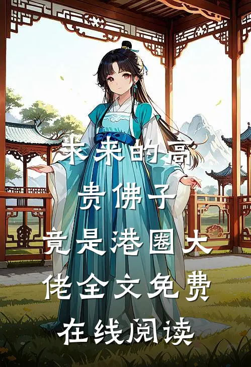求来的高贵佛子，竟是港圈大佬全文免费在线阅读