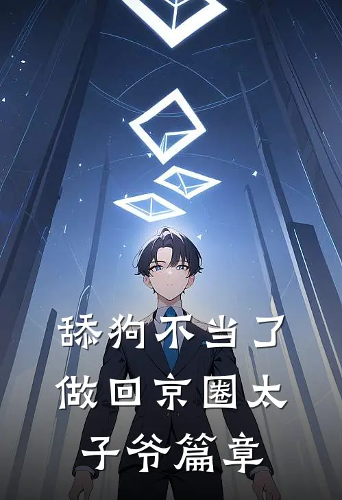 舔狗不当了，做回京圈太子爷篇章