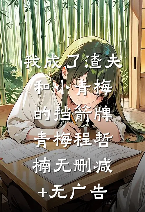 我成了渣夫和小青梅的挡箭牌青梅程哲楠无删减+无广告