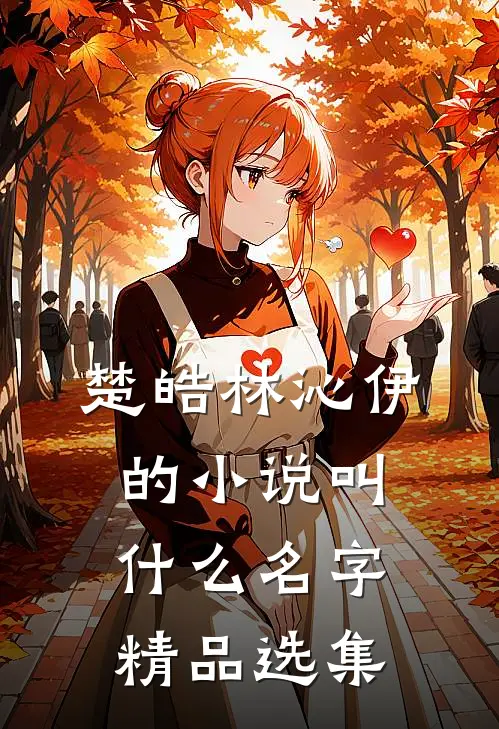 楚皓林沁伊的小说叫什么名字精品选集