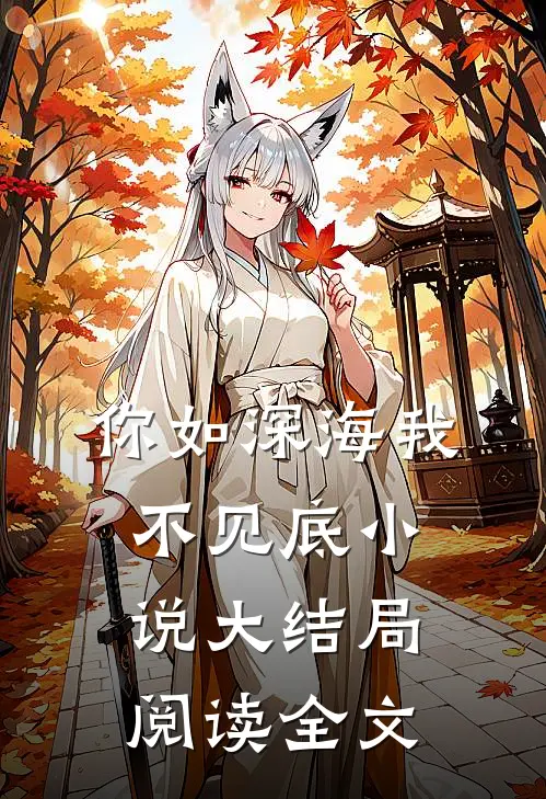 你如深海我不见底小说大结局阅读全文