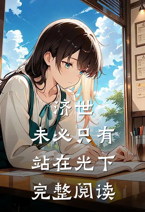 济世，未必只有站在光下完整阅读
