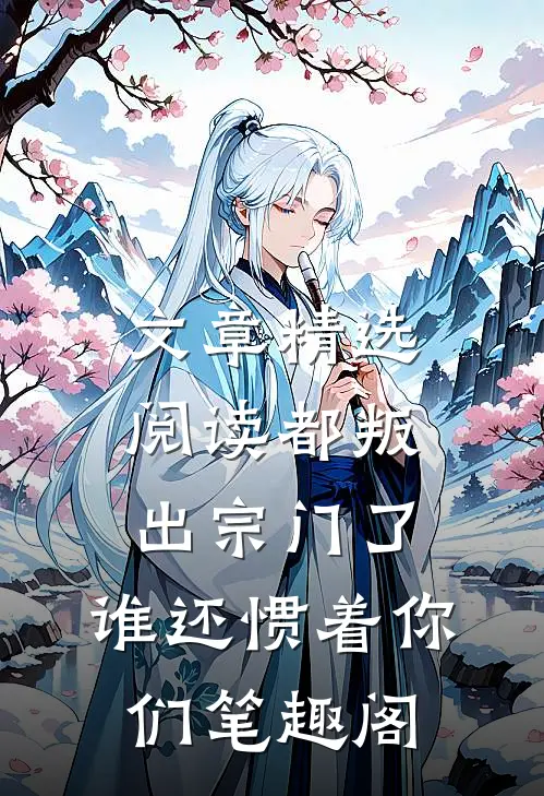 文章精选阅读都叛出宗门了,谁还惯着你们 笔趣阁