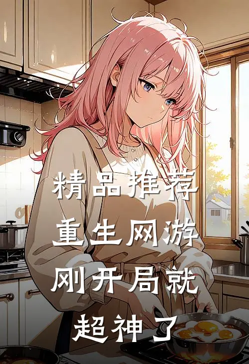 精品推荐重生网游：刚开局就超神了