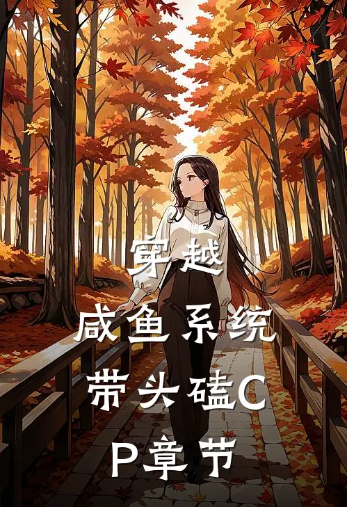 穿越：咸鱼系统带头磕CP章节