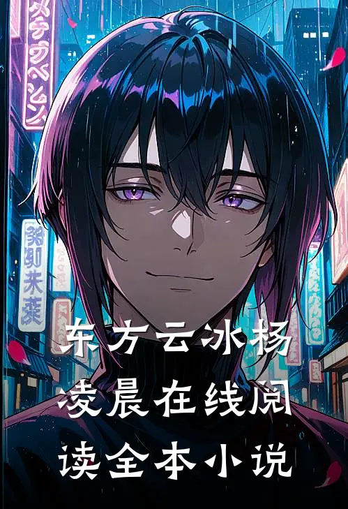 东方云冰杨凌晨在线阅读全本小说