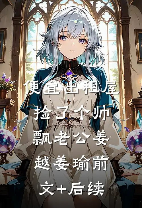 便宜出租屋捡了个帅飘老公姜越姜瑜前文+后续