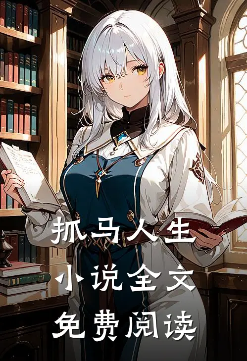 抓马人生小说全文免费阅读